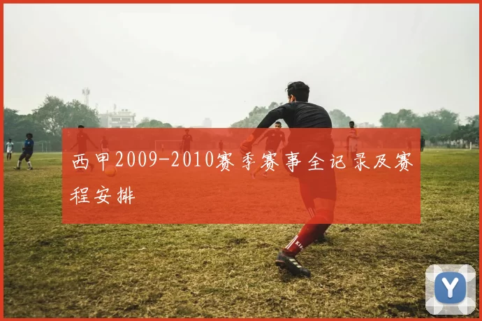 西甲2009-2010赛季赛事全记录及赛程安排