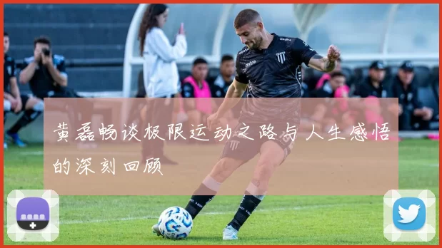 黄磊畅谈极限运动之路与人生感悟的深刻回顾