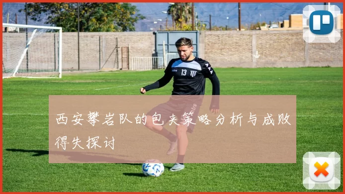 西安攀岩队的包夹策略分析与成败得失探讨