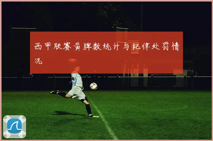 西甲联赛黄牌数统计与纪律处罚情况