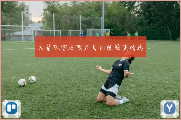 火箭队官方照片与训练图集精选