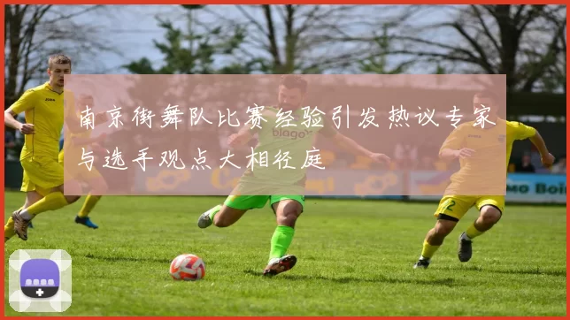 南京街舞队比赛经验引发热议专家与选手观点大相径庭