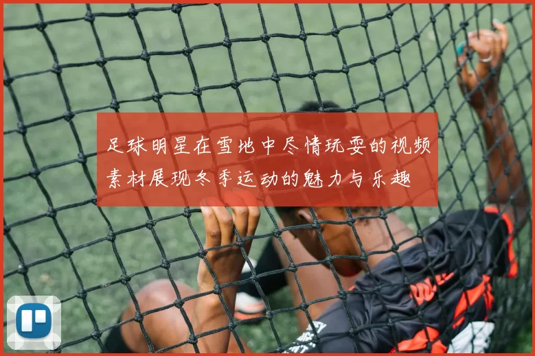 足球明星在雪地中尽情玩耍的视频素材展现冬季运动的魅力与乐趣