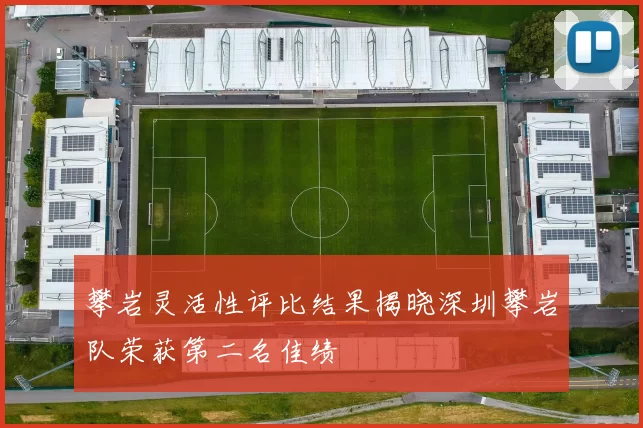 攀岩灵活性评比结果揭晓深圳攀岩队荣获第二名佳绩