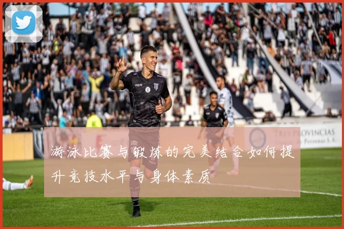 游泳比赛与锻炼的完美结合如何提升竞技水平与身体素质