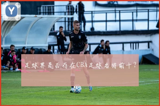 足球界是否存在CBA足球名将前十？