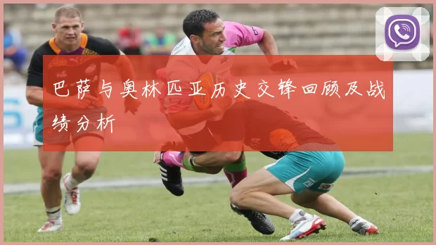 巴萨与奥林匹亚历史交锋回顾及战绩分析