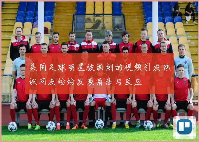 美国足球明星被讽刺的视频引发热议网友纷纷发表看法与反应