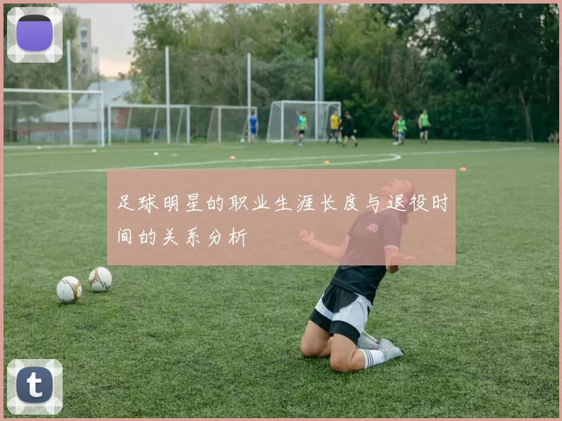 足球明星的职业生涯长度与退役时间的关系分析