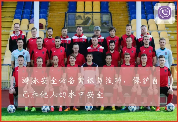 游泳安全必备常识与技巧，保护自己和他人的水中安全