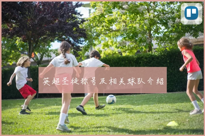 英超圣徒称号及相关球队介绍