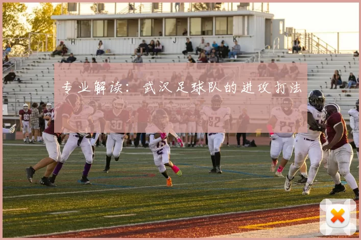 专业解读:武汉足球队的进攻打法