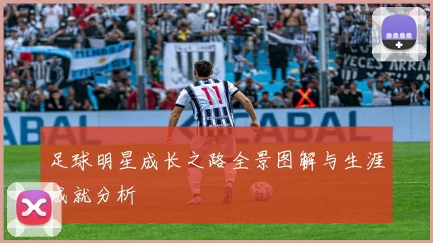 足球明星成长之路全景图解与生涯成就分析