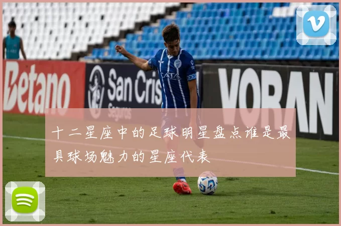 十二星座中的足球明星盘点谁是最具球场魅力的星座代表