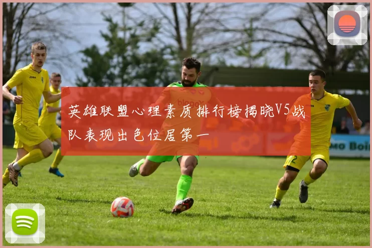 英雄联盟心理素质排行榜揭晓V5战队表现出色位居第一