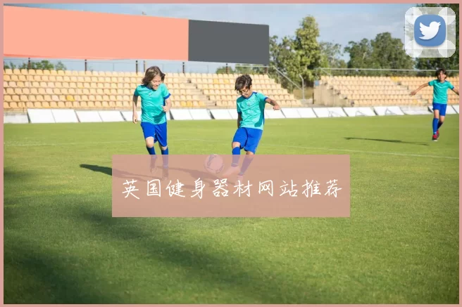 英国健身器材网站推荐