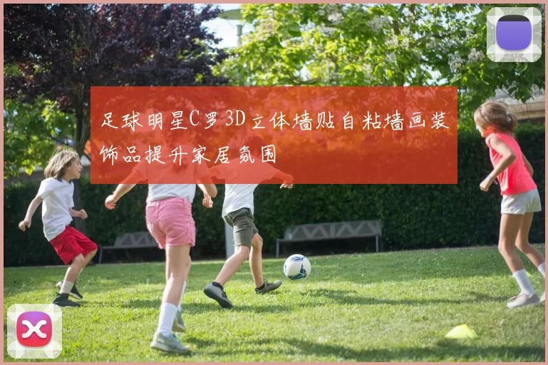 足球明星C罗3D立体墙贴自粘墙画装饰品提升家居氛围