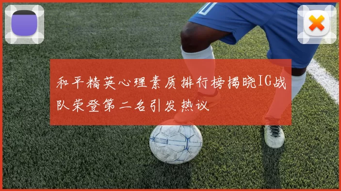 和平精英心理素质排行榜揭晓IG战队荣登第二名引发热议