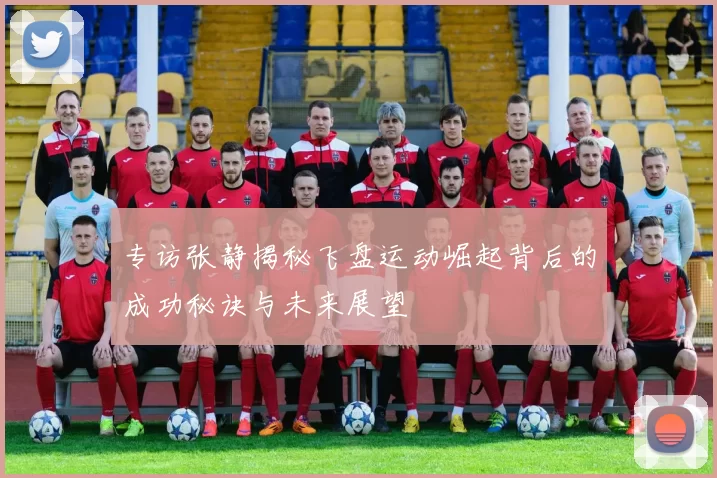 专访张静揭秘飞盘运动崛起背后的成功秘诀与未来展望
