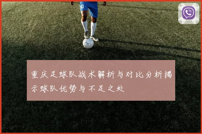 重庆足球队战术解析与对比分析揭示球队优势与不足之处