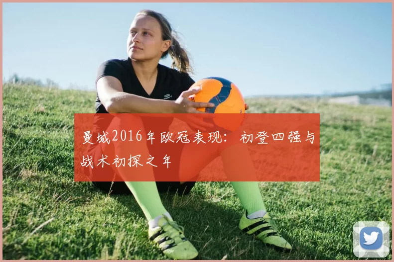 曼城2016年欧冠表现：初登四强与战术初探之年
