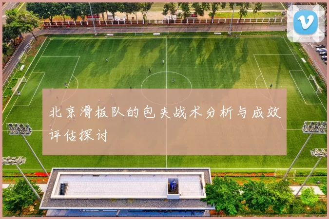 北京滑板队的包夹战术分析与成效评估探讨
