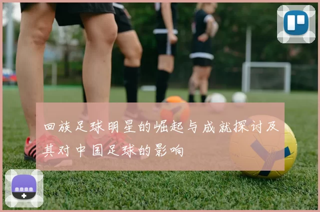 回族足球明星的崛起与成就探讨及其对中国足球的影响