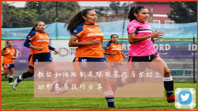 教你如何绘制足球明星内马尔的生动形象与技巧分享