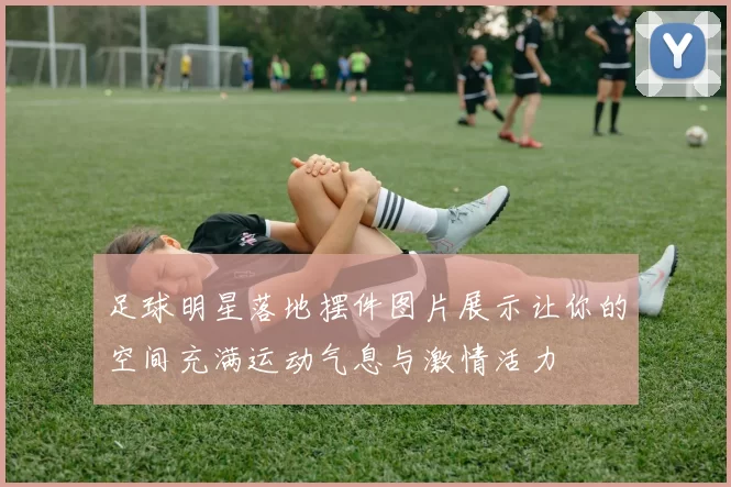 足球明星落地摆件图片展示让你的空间充满运动气息与激情活力