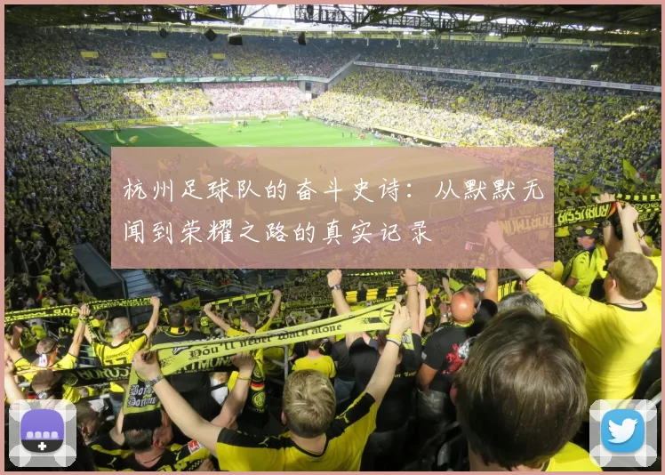 杭州足球队的奋斗史诗：从默默无闻到荣耀之路的真实记录