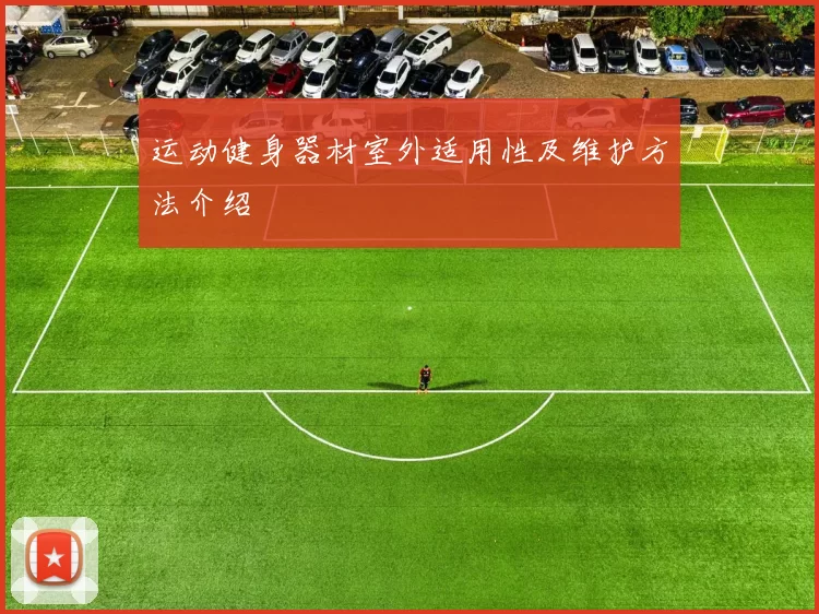 运动健身器材室外适用性及维护方法介绍