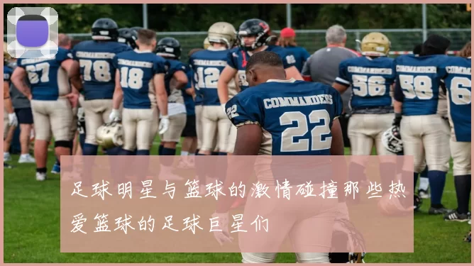 足球明星与篮球的激情碰撞那些热爱篮球的足球巨星们