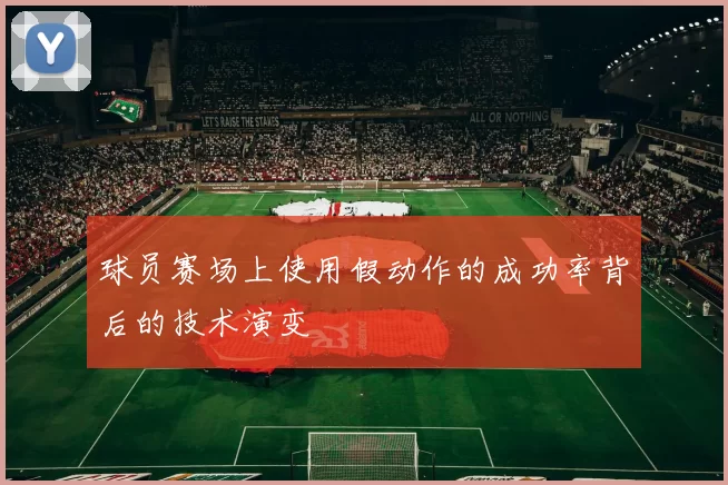 球员赛场上使用假动作的成功率背后的技术演变