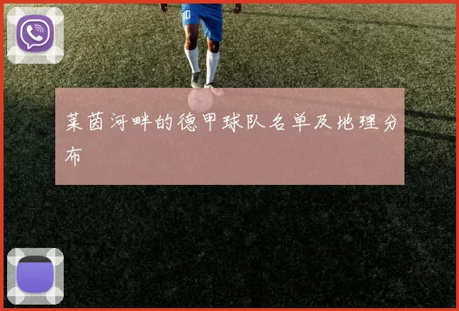 莱茵河畔的德甲球队名单及地理分布