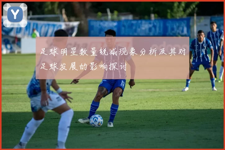 足球明星数量锐减现象分析及其对足球发展的影响探讨